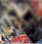 青岛六中师生美术作品选 献给三十五周年校庆 1997 PDF电子版封面 9627717126 青岛六中编委会编著