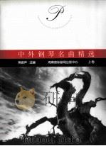 中外钢琴名曲精选 上 1997 PDF电子版封面 7806091181 蒋振声选编