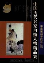 中国历代名家自描人物精品集  下（ PDF版）