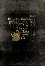 连环画 唐宋传奇精选 下 1992 PDF电子版封面 7530533428 陈国英文字编辑;叶坚铭美术编辑