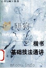 楷书基础技法通讲 1995 PDF电子版封面 7805126879 《书与画》编辑部选编