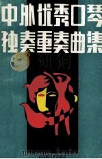 中外优秀口琴独奏重奏曲集   1990  PDF电子版封面  7805790469  黄毓千编 