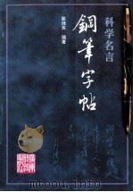 科学名言钢笔字帖 1991 PDF电子版封面 7535908314 梁锦英编著