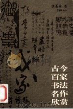 古今百家书法名作欣赏 1997 PDF电子版封面 7806164197 洪丕谟著
