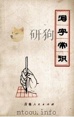 写字常识 1973 PDF电子版封面 7091·715 吉林省四平师范专科学校中文系编