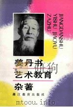 姜丹书艺术教育杂著 1991 PDF电子版封面 7533807855 姜丹书著