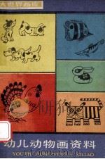 幼儿动物画资料 1987 PDF电子版封面 7805120439 陈力萍编绘