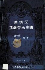 国统区抗战音乐史略（1996.05 PDF版）