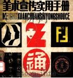 美术宣传实用手册 1991 PDF电子版封面 7221024308 周红,林发荣,安源,李书林等编绘
