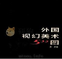 外国视幻美术500图 1987 PDF电子版封面 753680024X 曲渊编