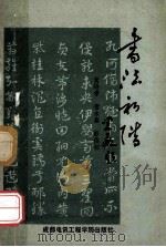 书法初阶 1989 PDF电子版封面 7810161679 黄诗孝等编
