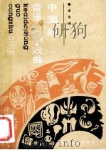 中国的音乐·舞蹈·戏曲 1990 PDF电子版封面 7805781796 康荣编