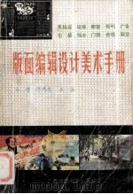 版面编辑设计美术手册 1994 PDF电子版封面 7563318054 许峰,陈鹏先主编;唐明阶,王国军,陈金全等副主编