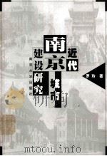 近代南京城市建设研究 1999 PDF电子版封面 730503407X 罗玲著