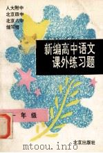 新编高中语文课外练习题 一年级 1995 PDF电子版封面 7200025399 人大附中,八中,四中编写组