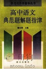高中语文典范题解题指津 1994 PDF电子版封面 7800068072 魏名湖主编;田志宝,张文道副主编