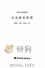 企业财务管理 1999 PDF电子版封面 7501924503 柳国昌主编