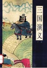 漫画四大名著  三国演义  下（1995 PDF版）