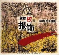 新款校园报饰 1999 PDF电子版封面 7531806053 方大伟,方洽编绘