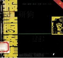 最新报头图案集 1992 PDF电子版封面 7810271040 马雅利等编;左娜等绘