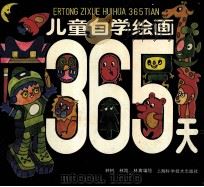 儿童自学绘画365天 1989 PDF电子版封面 7532315746 林树等编绘