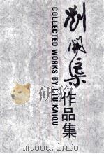 刘开渠作品集 1992 PDF电子版封面 7539801379 田东辉主编;徐作印,朱秀坤副主编