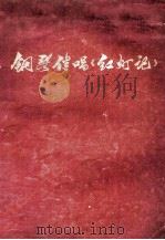 钢琴伴唱《红灯记》 1972 PDF电子版封面 10019·1917 中央乐团,中国京剧团集体创作