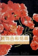装饰色彩范画 1990 PDF电子版封面 7541005282 钟茂兰编著