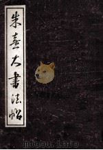 朱子大书法帖 1990 PDF电子版封面 7540405120 (宋)朱熹书