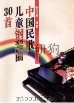 中国民歌儿童钢琴曲30首 1997 PDF电子版封面 7801290151 谢功成编曲