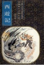 西游记 绘画 1 1993 PDF电子版封面 7532211800 钱志清文字编辑;郑波等美术编辑