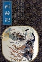 西游记 绘画 2 1993 PDF电子版封面 7532211800 钱志清文字编辑;郑波等美术编辑