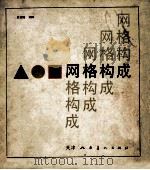 网格构成   1986  PDF电子版封面  8073·50298  余秉楠编译 
