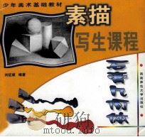 少年美术基础教材  素描写生课程  石膏几何体（1999.09 PDF版）