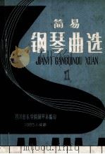 简易  钢琴曲选（1985 PDF版）