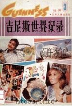 吉尼斯世界记录 1992 PDF电子版封面 7532419118 唐怡,舜华,陈瑞,启先编;杨秋宝,甘晓培,周月康等绘