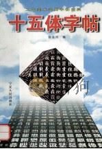 十五体字帖 工艺美术实用字体资料 1999 PDF电子版封面 7227019497 徐生河编