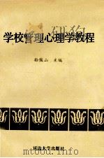 学校管理心理学教程 1987 PDF电子版封面 7563400311 孙俊山主编