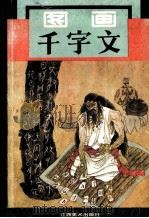 图画千字文 1992 PDF电子版封面 7805803765 穆一衡,熊侃编