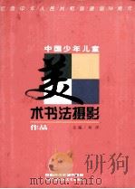中国少年儿童美术书法摄影作品 1999 PDF电子版封面 730400438X 刘洋主编;中国青少年研究中心编
