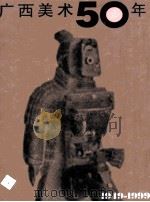 广西美术五十年 1949-1999 1999 PDF电子版封面 7806257373 刘新编著