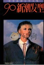 90新潮发型 1990 PDF电子版封面 7805722463 应岩,洪钟责任编辑