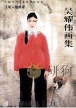 吴耀伟画集  工笔人物画家（ PDF版）