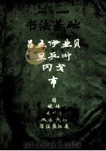 书法基础 1992 PDF电子版封面 7810163604 邓琦等编著