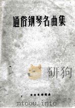 通俗钢琴名曲集（ PDF版）
