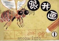 跟我画  第1册（ PDF版）