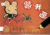 跟我画  第2册（ PDF版）