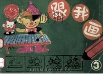 跟我画  第3册（ PDF版）
