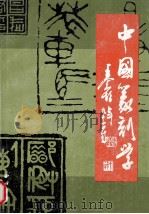 中国篆刻学 1990 PDF电子版封面 7805170614 吴清辉编著