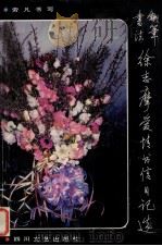 徐志摩爱情书信日记选 钢笔书法 1990 PDF电子版封面 7541106046 劳凡书写